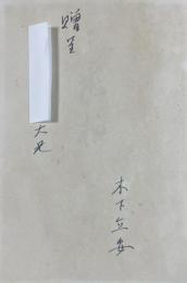 歌集 老柏【献呈署名入】
