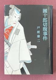 團十郎切腹事件 ※初版 直木賞受賞作
