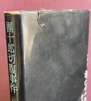 團十郎切腹事件 ※初版 直木賞受賞作