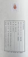 團十郎切腹事件 ※初版 直木賞受賞作