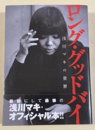 ロング・グッドバイ —浅川マキの世界