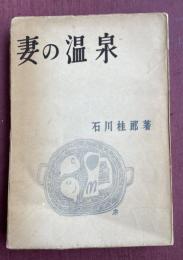 妻の温泉