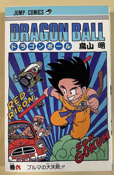 初版　ドラゴンボール 1巻 鳥山明 ドラゴンボール 1巻 初版 第1刷発行 鳥山明 - メルカリ