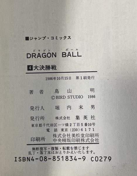 ドラゴンボール 第4巻【初版】(鳥山明) / 古本、中古本、古書籍の通販