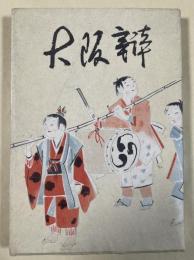 大阪辯  第一輯