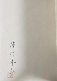 アナクロニズム  種村季弘のラビリントス⑦【署名入】