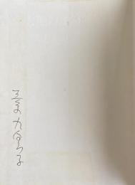 大地の子守歌【署名入】