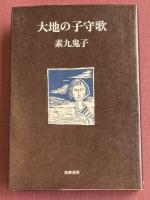 大地の子守歌【署名入】