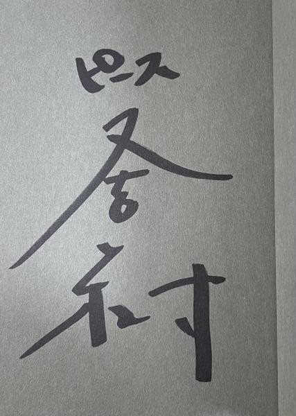 早稲田の森【毛筆署名入】(井伏鱒二) / 柘榴ノ國 / 古本、中古本