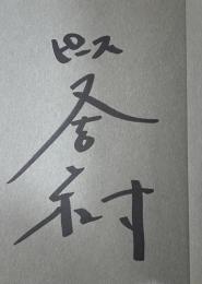 月と散文【署名入】