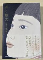 月と散文【署名入】