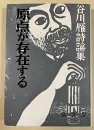 原点が存在する