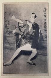 戦前絵葉書「丸橋忠弥  保良鈴鳳」1枚