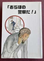 「おらほの警察だ！」  警察機関誌優秀作品集31