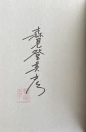 シャーロック・ホームズの凱旋【署名落款入】