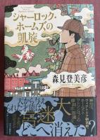 シャーロック・ホームズの凱旋【署名落款入】