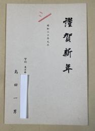 島田一男 年賀状葉書【大藪春彦宛】昭和60年 ※印刷