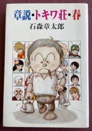 章説・トキワ荘・春