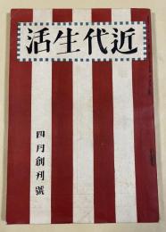 「近代生活」創刊号