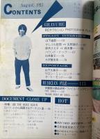 隔月刊ミュージック・ステディ No.7(1983年8月号)  特集・伊藤銀次徹底研究　　山下達郎インタビュー他