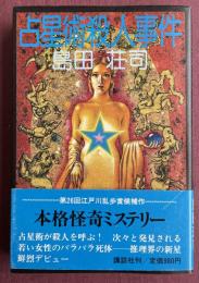 占星術殺人事件 初版【袋綴じ開封済】