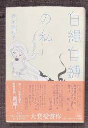 自縄自縛の私