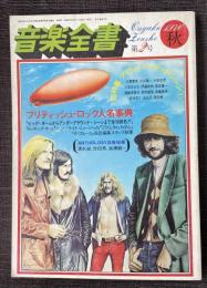 「季刊 音楽全書」第2号(1976年秋号) ※YMO結成以前の無名時代の坂本龍一の寄稿掲載