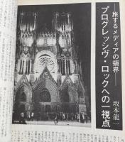 「季刊 音楽全書」第2号(1976年秋号) ※YMO結成以前の無名時代の坂本龍一の寄稿掲載