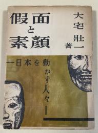 假面と素顔 -日本を動かす人々-