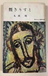 贋きりすと (角川小説新書)