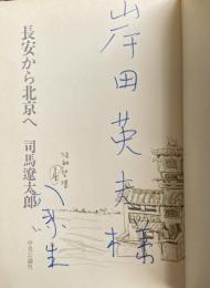 長安から北京へ【岸田英夫宛献呈署名入】