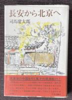 長安から北京へ【岸田英夫宛献呈署名入】