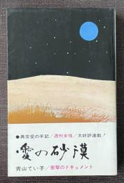 愛の砂漠  異常愛の手記