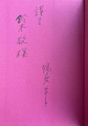 のら犬のボケ・シッポのはえた天使たち【鈴木敬(美術学者)宛献呈署名入】