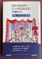 のら犬のボケ・シッポのはえた天使たち【鈴木敬(美術学者)宛献呈署名入】