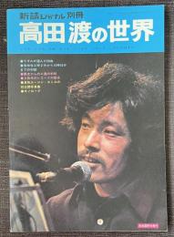 新譜ジャーナル別冊  高田渡の世界