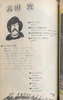 新譜ジャーナル別冊  高田渡の世界