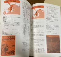 初歩のラジオ別冊  世界の放送局ガイド