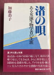 渚の唄  ある女流生物学者の生涯
