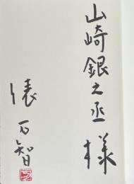 チョコレート革命【山崎銀之丞宛献呈署名入】