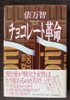 チョコレート革命【山崎銀之丞宛献呈署名入】