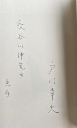 孤独の吠え声【長谷川伸宛献呈署名入】