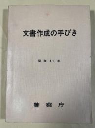 警察庁  文書作成の手びき  昭和41年版