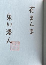 花まんま【署名識語落款入】※直木賞受賞作