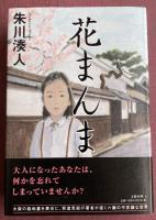花まんま【署名識語落款入】※直木賞受賞作