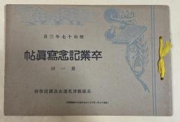 兵庫県津名郡由良国民学校 第一回卒業記念写真帖  昭和十七年三月