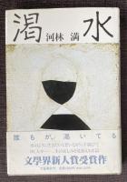 渇水【川村湊(文芸評論家)宛献呈署名入】