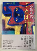 ことば汁【署名入】