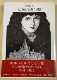 女神の棲む闇