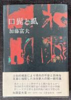 口髭と虱【識語署名入】